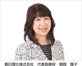 朝日理化株式会社　代表取締役　朝岡　陽子