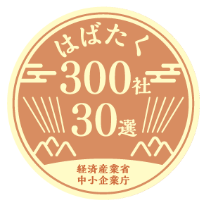 はばたく中小企業300社